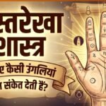चिकनी, नुकीली या गांठदार? हस्तरेखा शास्त्र से जानिए आपकी उंगलियां आपके बारे में क्या राज खोलती हैं