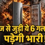 Fridge Blast Reasons: Fridge kept at home explodes like a bomb, are you making these 6 mistakes?