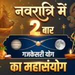 नवरात्रि में 2 बार गजकेसरी योग का महासंयोग: इन 4 राशियों की चमकेगी किस्मत, बरसेगी माता रानी की विशेष कृपा