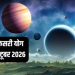 4 अक्टूबर: आज शाम बन रहा है दुर्लभ गजकेसरी योग, इन 4 राशियों को मिल सकता है बंपर लाभ