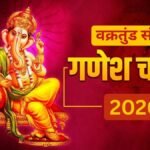 वक्रतुंड संकष्टी चतुर्थी कब मनाई जाएगी? नोट करें तारीख और भगवान गणेश की पूजा का शुभ मुहूर्त