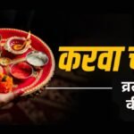 Karwa Chauth Vrat Paran Time And Vidhi: चंद्रमा को अर्घ्य देने के बाद ही खोलते हैं उपवास, जानें करवा चौथ का व्रत खोलने की सही विधि और समय