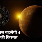 स्वाति नक्षत्र में बुध की एंट्री, 3 नवंबर से चमकेगी 4 राशियों की किस्मत! करियर और कमाई में लाभ के योग