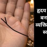 हथेली की हृदय रेखा खोलती है दिल और दिमाग के राज, इसकी बनावट से जानें व्यक्तित्व के छिपे गुण!