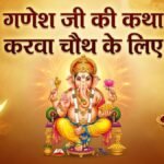 Karwa Chauth 2026 Ganesh Ji Ki Katha: गणेश जी की कथा के बिना अधूरा है करवा चौथ व्रत, सुहागिनें जरूर पढ़ें यह पावन कहानी