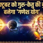 31 अक्टूबर को गुरु-केतु की युति से बनेगा गणेश योग, इन 5 भाग्यशाली राशियों को राजयोग जैसा सुख मिलने के प्रबल योग