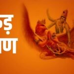मृत्यु के बाद शव के नाक-कान में रुई लगाने की क्या है वजह? समझें गरुड़ पुराण की मान्यता