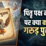 पितृपक्ष में मृत्यु: मोक्ष का मार्ग या सिर्फ एक संयोग? जानिए गरुड़ पुराण में क्या लिखा है