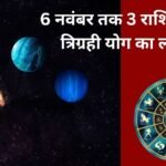 इन 3 राशियों की हो सकती है मौज, नौकरी में तरक्की और बिजनेस में मुनाफे के योग, 6 नवंबर तक निपटा लें महत्वपूर्ण काम!