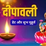 Diwali 2026 Date: 8 या 9 नवंबर, कब मनाई जाएगी दिवाली? नोट करें लक्ष्मी पूजा का शुभ मुहूर्त और पूजन विधि