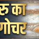 31 अक्टूबर को गुरु का सिंह राशि में गोचर: इन 4 राशियों के करियर में बड़ी सफलता के योग, सुख-सुविधाओं में होगी वृद्धि