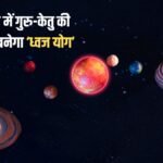 अक्टूबर में गुरु-केतु की युति से बनेगा शक्तिशाली ध्वज योग, 4 राशियों को बड़ा आर्थिक लाभ मिलने के मजबूत संकेत