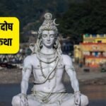 गुरु प्रदोष व्रत कथा: इस पौराणिक कथा के बिना अधूरा माना जाता है यह व्रत