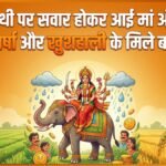 हाथी पर सवार होकर आईं मां अंबे: अच्छी बारिश और समृद्धि का शुभ संकेत, जानें माता की अन्य सवारियों का रहस्य