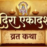 इंदिरा एकादशी की व्रत कथा: वाजपेय यज्ञ के समान फल देती है यह कथा, श्रीकृष्ण ने युधिष्ठिर को बताया था इस एकादशी व्रत का महत्व