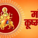 नवरात्रि के चौथे दिन किस विधि से करें मां कूष्मांडा की पूजा? यहां जानें संपूर्ण पूजा विधि, मंत्र और भोग