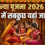 Kanya Pujan: अष्टमी और नवमी पर कैसे करें कन्या पूजन? नोट करें शुभ मुहूर्त, पूजन सामग्री और स्टेप-बाय-स्टेप पूरी विधि