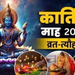 कार्तिक मास 2026 में कब-कब पड़ेंगे व्रत-त्योहार? यहां देखें करवा चौथ, दीपावली से लेकर कार्तिक पूर्णिमा तक की पूरी लिस्ट