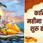 कार्तिक महीना कब से हो रहा है शुरू? जानें इस पवित्र मास में किए जाने वाले 5 महापुण्य कार्य