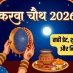 करवा चौथ 2026: 29 या 30 अक्टूबर? तिथि को लेकर न हों कंफ्यूज, जानें इस व्रत की सही डेट और 5 जरूरी नियम