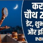 Karva Chauth 2026: 29 या 30 अक्टूबर… कब है करवा चौथ? जानिए इस पर्व का पौराणिक इतिहास और महत्व