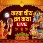 Karwa Chauth Vrat Katha In Hindi PDF (करवा चौथ की कथा) LIVE: करवा चौथ पर जरूर पढ़ें वीरावती और सात भाइयों की यह पौराणिक कथा, यहां जानें पूजा और कथा का समय