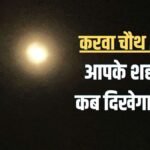 Karwa Chauth 2026 Moonrise Time LIVE: करवाचौथ पर ‘अर्नब’ तूफान का साया, दिल्ली-एनसीआर में बारिश का अलर्ट, क्या चांद देखने के लिए करना होगा इंतजार?