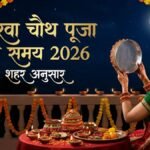 Karwa Chauth Puja Timing 2026 (करवा चौथ पूजा का समय शहर अनुसार): शाम को कितने बजे शुरू होगा करवा चौथ पूजा का मुहूर्त? नोट कर लें शहर अनुसार टाइमिंग
