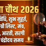 Karwa Chauth 2026 Live Updates: करवा चौथ की पूजा कैसे की जाती है? यहां जानिए संपूर्ण विधि, मंत्र, कथा, आरती, सरगी और चंद्रोदय का समय