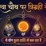 29 अक्टूबर करवा चौथ पर त्रिग्रही योग का संयोग: इन 4 राशियों की चमकेगी किस्मत, नौकरी व बिजनेस में बड़ा उछाल आने के संकेत