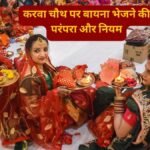 सास न हों तो करवा चौथ पर किसके नाम का निकालें बायना? जानें किसे दें पूजा की थाली और कैसे निभाएं ये रस्म