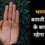 शादी के बाद चमकती है किस्मत या बढ़ती हैं दूरियां, हथेली की भाग्य रेखा खोलती है वैवाहिक जीवन के राज