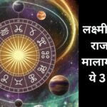 6 नवंबर से पलटेगी इन 3 राशियों की किस्मत! शुक्र-बुध की युति से बनेगा लक्ष्मी नारायण राजयोग, धन-वैभव और तरक्की के संकेत