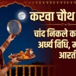 Karwa Chauth Chand 2026: करवा चौथ का चांद कब निकलेगा? नोट करें अर्घ्य की पूरी विधि, मंत्र और आरती