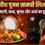 Karwa Chauth 2026 Puja Samagri: करवा चौथ की पूजा में क्या-क्या सामान लगेगा? नोट करें सरगी से लेकर अर्घ्य तक की संपूर्ण लिस्ट