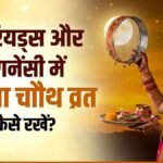 Karwa Chauth 2026: क्या पीरियड्स के दौरान रख सकती हैं करवा चौथ का व्रत? जानिए गर्भवती महिलाओं के लिए क्या कहते हैं नियम