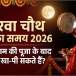 Karwa Chauth 2026 Timing: कब से कब तक रहेगा करवा चौथ का व्रत? क्या शाम की पूजा के बाद पानी, जूस या चाय पी सकते हैं?