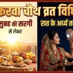 Karwa Chauth Vrat Vidhi: सुबह सरगी से लेकर रात में चंद्रमा को अर्घ्य देने तक, जानिए इस व्रत की संपूर्ण विधि स्टेप-बाय-स्टेप