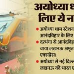 How To Reach Ayodhya:सड़क-रेल और हवाई मार्ग से कैसे पहुंचें अयोध्या? जानें बस-ट्रेन और फ्लाइट के बारे में – Ram Mandir Know How To Reach Ayodhya By Road Train And Plane All Details In Hindi