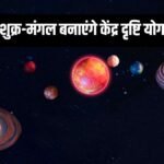 11 अक्टूबर को शुक्र-मंगल का केंद्र दृष्टि योग: 4 राशियों की खुलेगी किस्मत, करियर और आर्थिक स्थिति में बड़ा उछाल आने के संकेत
