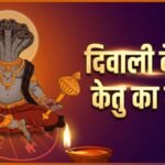 दिवाली के बाद केतु का कर्क राशि में गोचर: इन 4 राशियों की चमकेगी किस्मत, अचानक धन लाभ होने के प्रबल योग