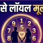 कौन से मूलांक वाले होते हैं सबसे ज्यादा लॉयल? जानिए क्या कहता है आपका अंक ज्योतिष
