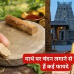 Chandan ka tilak lagane ke labh: सिर्फ तिलक नहीं है चंदन, माथे पर लगाने के हैं कई फायदे, तनाव से लेकर सिरदर्द तक में मिल सकती है राहत