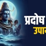 प्रदोष व्रत पर कर लें ये 3 खास उपाय, शिव-पार्वती की कृपा से बनेंगे विवाह के योग