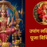 उपांग ललिता व्रत पर कैसे करें मां ललिता की पूजा? जानें नवरात्रि की तिथि, मुहूर्त और पूजन विधि