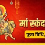 शारदीय नवरात्रि के पांचवें दिन इस विधि से करें स्कंदमाता की पूजा, जानें शुभ मुहूर्त और प्रिय भोग
