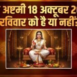 18 अक्टूबर को महा अष्टमी है या नहीं? इस दिन कन्या पूजन और हवन कर सकते हैं क्या, तुरंत दूर करें कन्फ्यूजन