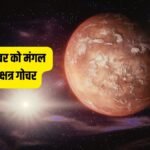 17 अक्टूबर को मंगल करेंगे अश्लेशा नक्षत्र में प्रवेश, चमक जाएगी इन 4 राशियों की किस्मत; धन लाभ के योग