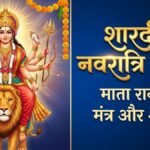 Navratri 2026 Mantra-Shlok: मां दुर्गा के ये सिद्ध मंत्र और श्लोक बदल देंगे आपकी किस्मत, जानें जाप की सही विधि और नियम