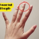 हस्तरेखा: हाथ की मध्यमा उंगली सीधी है या झुकी? जानिए संपत्ति, सेहत और स्वभाव से जुड़े ये छिपे संकेत